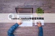 costco_costco中国官方网站