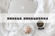 茶颜悦色加盟_茶颜悦色加盟官网电话