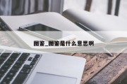 图鉴_图鉴是什么意思啊