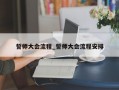 誓师大会流程_誓师大会流程安排