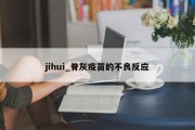 jihui_脊灰疫苗的不良反应